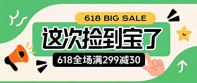 绿色简约618促销满减优惠活动宣传微信公众号封面