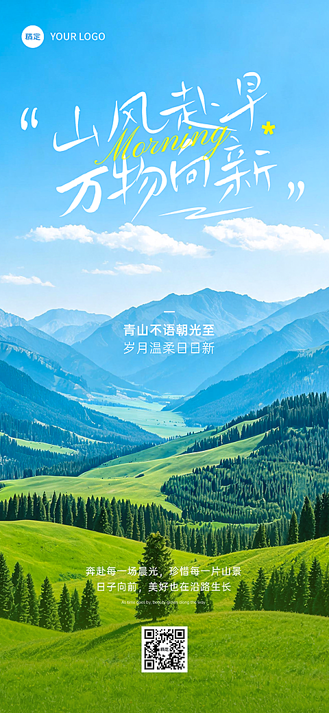 日签早安治愈山野正能量语录实景感全屏竖版海报AIGC