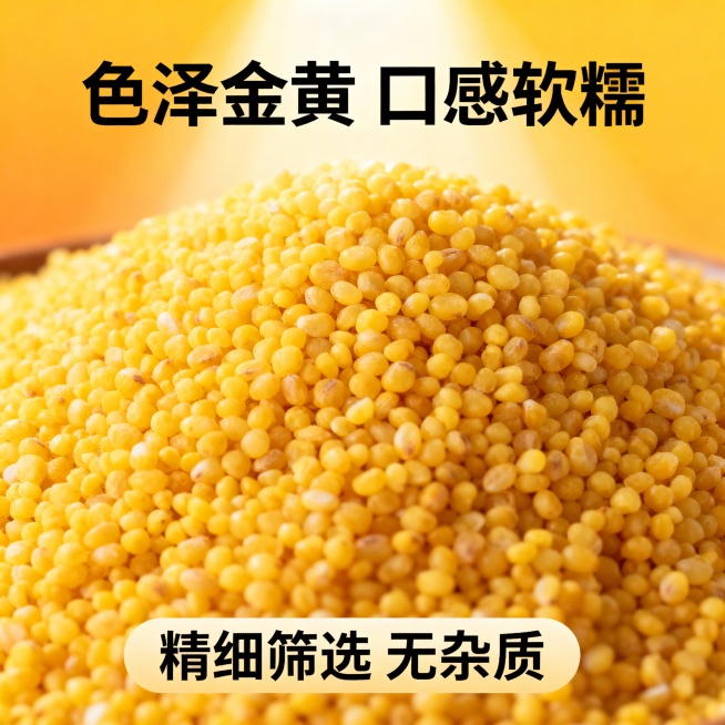 我的产品是山西黄小米 帮我做20张拼多多主图  突出产品预览效果