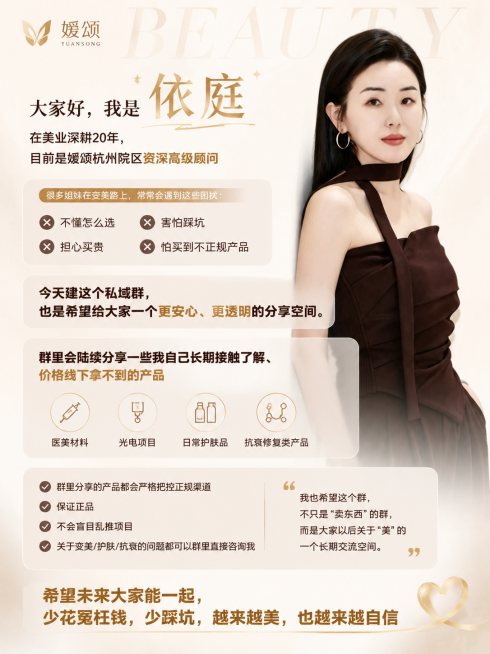 医美机构个人IP私域社群介绍欢迎海报，媛颂杭州院区依庭的入群欢迎海报。竖版长图，比例3:4，现代轻奢医美品牌风格，简约高级，温柔大气，圆角卡片式模块化设计，文字排版清晰有层次，整体质感细腻柔和，主色调预览效果