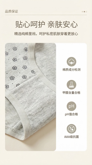 暖白色简约电商详情页，左侧放置内裤里裆细节特写图，右侧搭配简约质检相关示意版式；主标题“贴心呵护 亲肤安心”，副标题“精选纯棉里裆，呵护私密肌肤穿着更放心”，文案简洁平实，排版规整专业，突出里裆亲肤、预览效果
