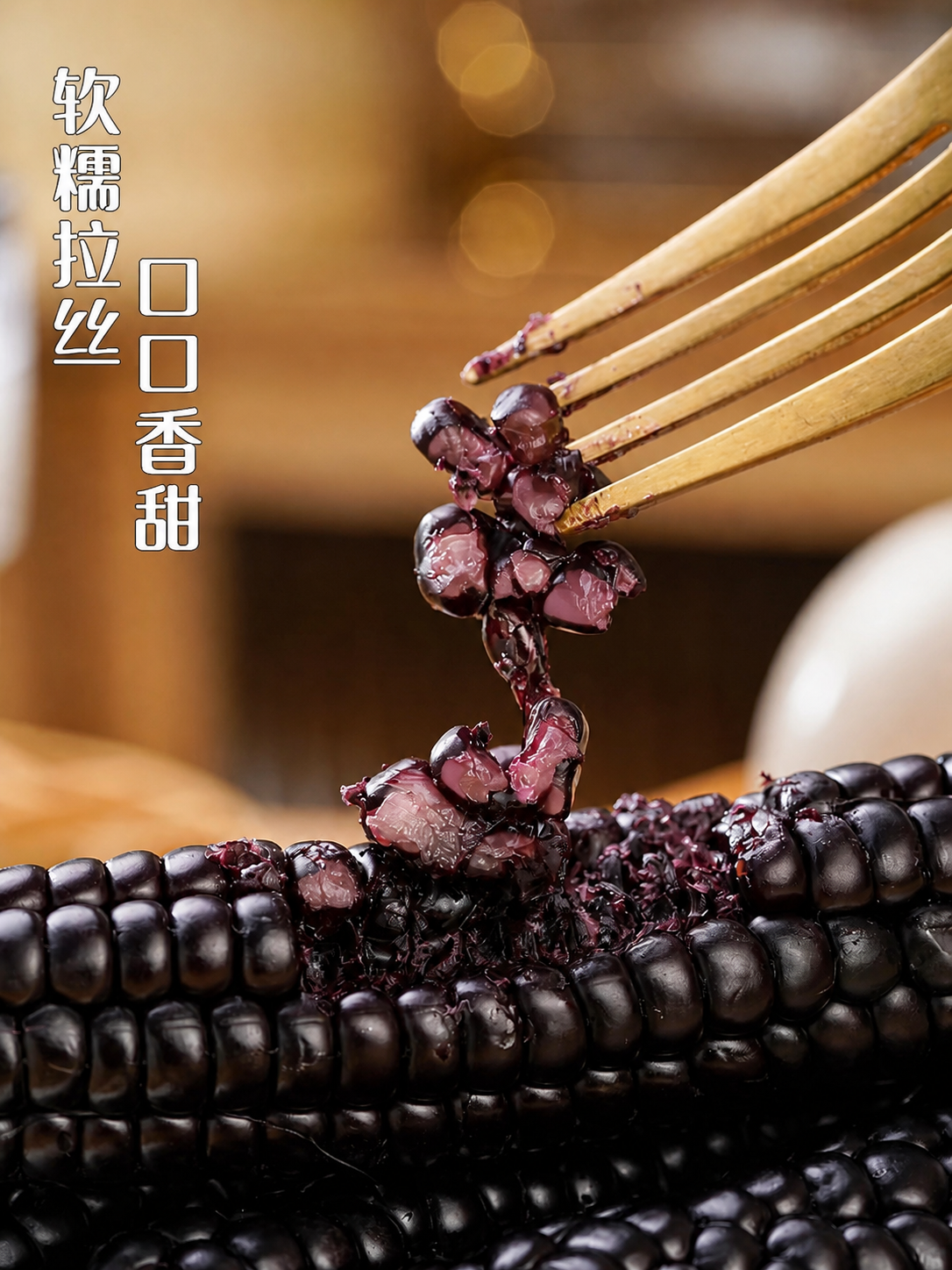 将图中的黑紫色玉米的玉米粒内部肉质改为紫米色（参考图二的紫米色… - 图片创意预览