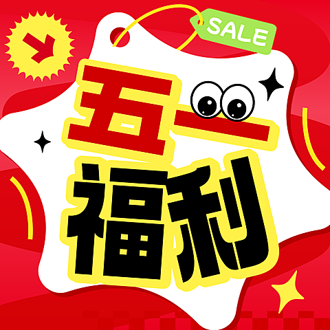 五一劳动节商品零售促销宣传公众号次图