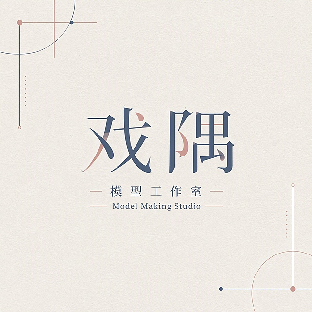 外包装封面设计，正方形构图，保持原图的极简风格和莫兰迪配色（灰蓝色、灰粉色、米白色背景），保留左上角和右下角的几何线条装饰元素。画面中央是主标题"戏隅"两个大字，采用与原图相同的优雅衬线字体，字体内有粉色装饰笔触。主标题下方是副标题"模型工作室"，再下方是英文"Model Making Studio"，字体较小，排版精致居中对齐，两侧有细装饰线。整体保持纸张纹理质感，高级文艺的氛围，印刷品质感，色彩协调统一，画面干净简约