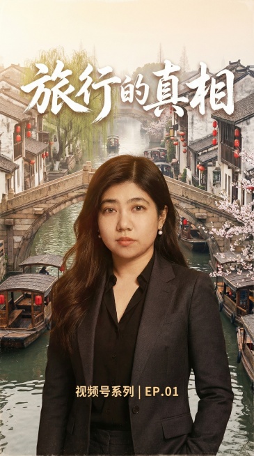 保留人物主体和文字"旅行的真相""视频号系列 | EP.01"，更换为江南水乡旅行背景，风格温婉古韵预览效果