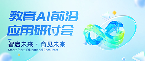 蓝色现代科技感AI应用研讨会宣传公众号首图
