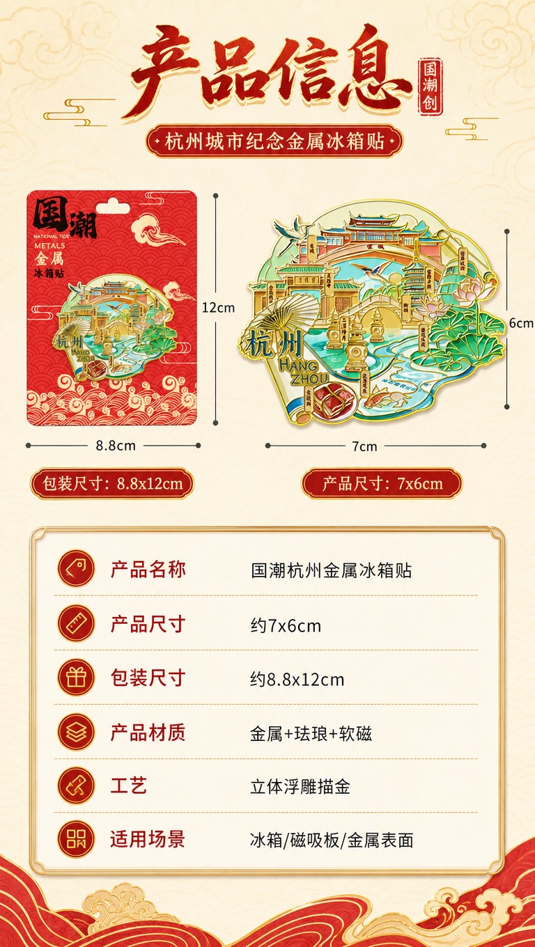 [商品] 使用【图1】杭州城市主题国潮金属冰箱贴；保留产品外观… - 图片创意预览