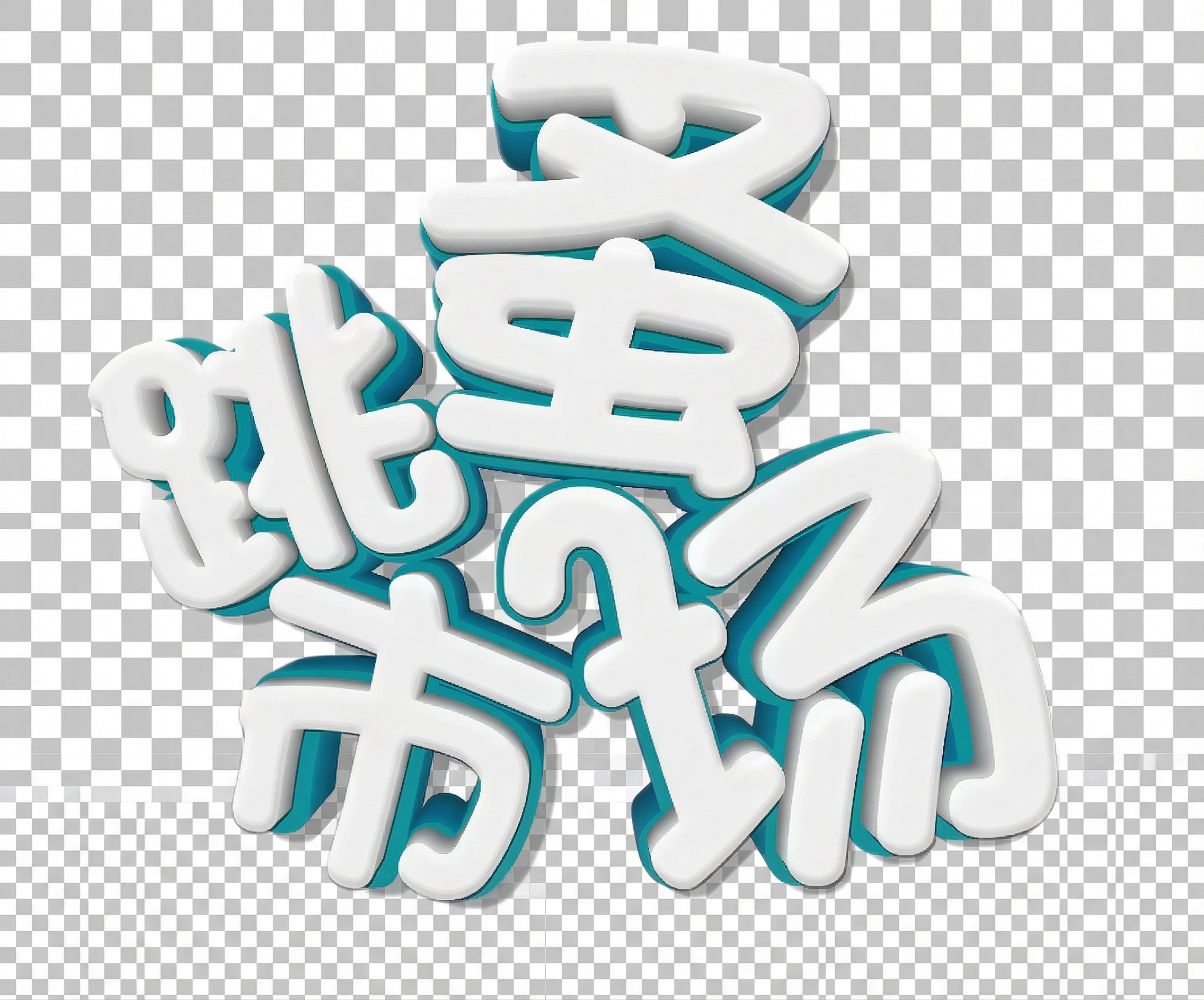 创意预览图