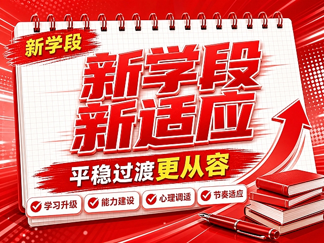 红色商务立体字风格开学季横版海报，红色线圈笔记本构图布局。画面比例4:3横版。画面主体是白色线圈笔记本背景，带网格纹理，顶部红色线圈环。左上角红色笔刷标签写着"新学段"，黄色文字。中央超大号红色立体字主标题分两行横向排列：第一行"新学段"，第二行"新适应"，带白色描边，视觉冲击力强。下方红色笔刷底纹配白色文字副标题"平稳过渡更从容"，"更从容"三个字用金黄色突出。底部四个白色圆角对勾框横向排列，红色对勾图标："学习升级""能力建设""心理调适""节奏适应"。右下角装饰：堆叠的红色书本、红色钢笔、上升箭头。整体红色渐变背景带白色波点和速度线装饰，商务大气，文案超大醒目，适合手机端阅读。画面中所有信息区域必须填充完整合理的内容，不得出现空白框。