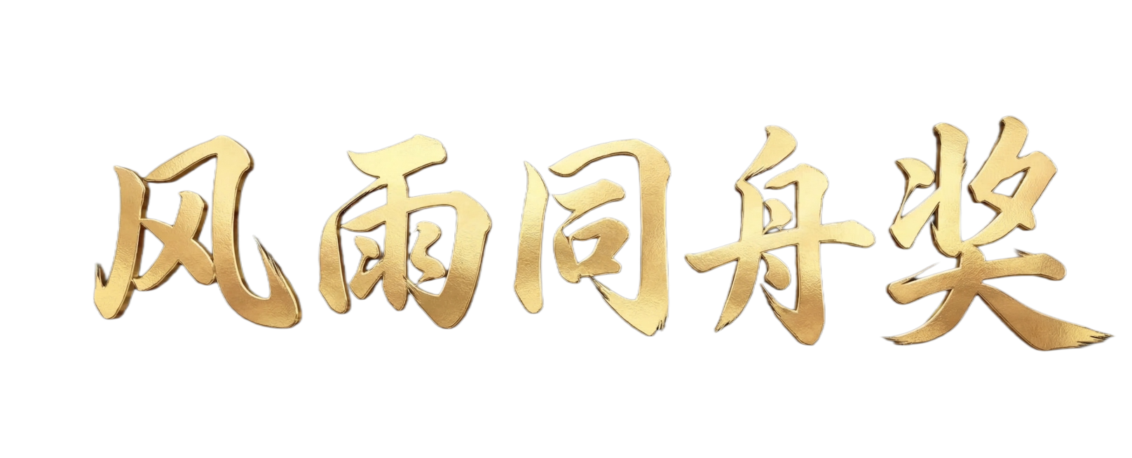 金色立体质感书法毛笔字体，生成文字"风雨同舟奖"，保持和参考图一样的字体风格和笔触纹理，背景透明预览效果