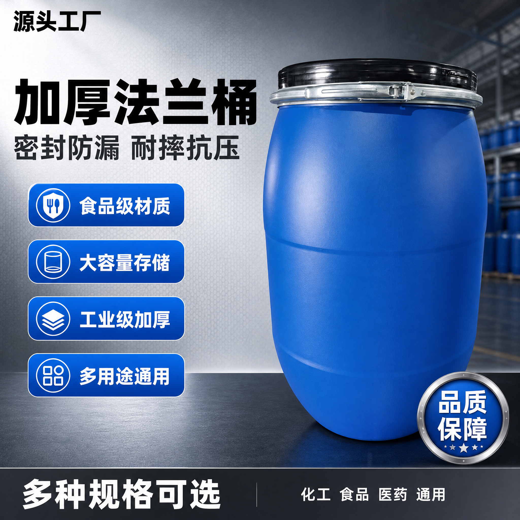 [单张主图] 蓝色法兰桶化工塑料包装桶 爆款促销感主图 专业工业 - 图片创意预览