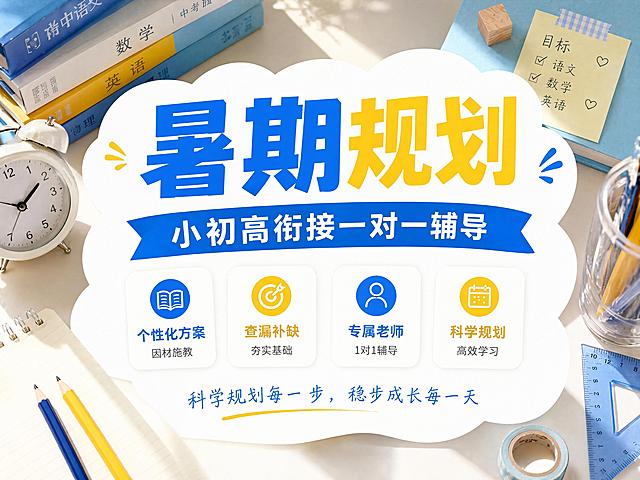 实景清新风格教育培训海报，延续蓝黄专业配色，比例 4:3。保留参考图1版式骨架：云形白色信息框居中，顶部大主标题分色写"暑期规划"，蓝色写"暑期"黄色写"规划"，下方蓝色飘带副标题写"小初高衔接一对一辅导"，中间四个带图标的信息卡片，依次写"个性化方案 因材施教"、"查漏补缺 夯实基础"、"专属老师 1对1辅导"、"科学规划 高效学习"，底部小字写"科学规划每一步，稳步成长每一天"，四周摆放书本闹钟三角尺铅笔等真实学习文具道具，版式精美，实景质感，禁止出现提分、弯道超车等违规词汇，整体风格和上一批保持一致，构图和参考示例不完全相同