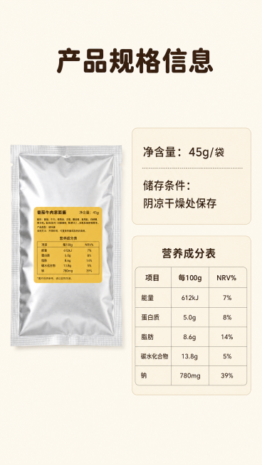 [第8屏] 规格营养信息屏-产品规格与营养成分同屏展示。本屏使用【图1】作为包装参考，保持产品外观一致。
[氛围/风格] 清晰信息排版，严谨简约风格，参数易读。
[元素布局] 左栏放置完整产品包装，占预览效果