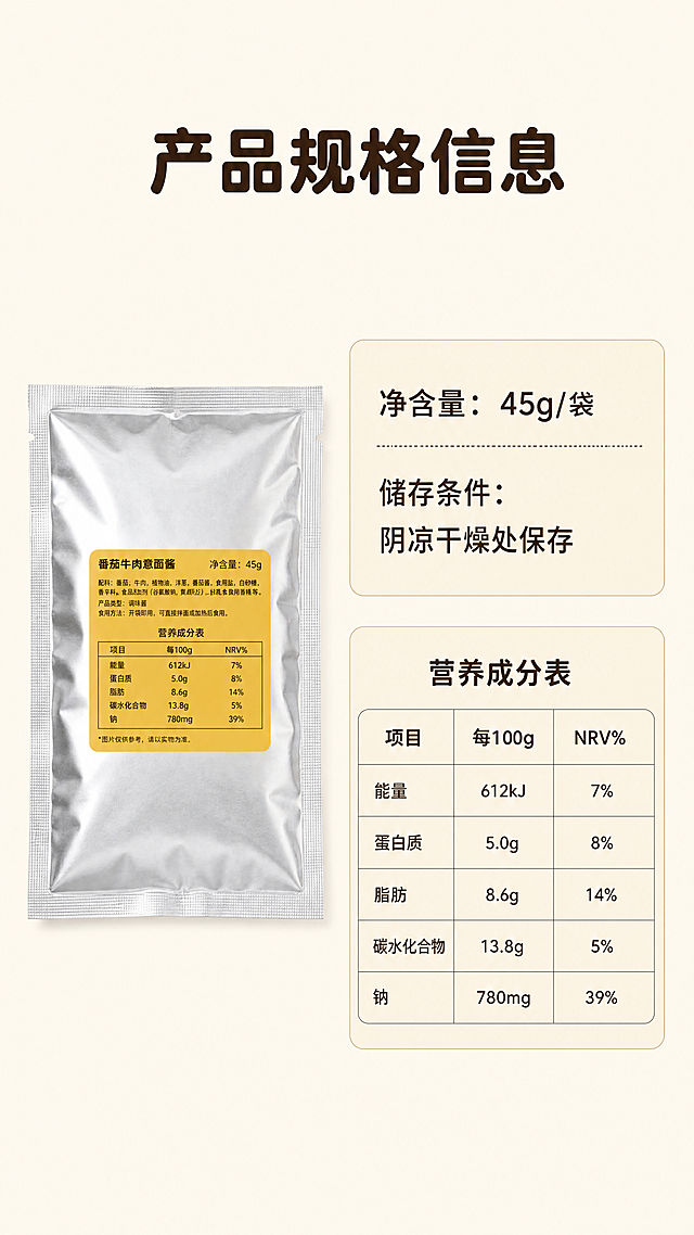 [第8屏] 规格营养信息屏-产品规格与营养成分同屏展示。本屏使用【图1】作为包装参考，保持产品外观一致。
[氛围/风格] 清晰信息排版，严谨简约风格，参数易读。
[元素布局] 左栏放置完整产品包装，占画面约35%宽度，右栏从上到下依次排列产品信息区和营养成分表，表格排版整齐，行距宽松信息清晰。
[光影质感] 均匀柔和光线，信息文字清晰不模糊，产品边缘轮廓清晰。
[配色色系] 全局底色：#FAF3E6（浅暖米）；主体配色：银色包装+浅米色信息卡；辅助色：深棕色文字+浅灰色表格线，延续首屏配色。
[视角构图] 正面平视，左右分栏，信息排布规整有序。
[文字版式] 顶部大标题「产品规格信息」深棕色圆角粗黑体，居中对齐，字号占画面宽度6%；右侧信息区标注「净含量：45g/袋」「储存条件：阴凉干燥处保存」；下方放置规范营养成分表，包含项目、能量、蛋白质、脂肪、碳水化合物、钠等信息，文字清晰可辨；全套沿用首屏字体设定：圆角粗黑标题字体，深棕色单字色，纯色填充。
[比例分辨率] 9:16 竖版比例，4K分辨率，文字清晰可辨。
[负向提示词] 包装变形，表格错乱，文字模糊，颜色偏差，信息排版拥挤，水印。