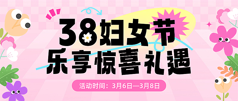 妇女节宣传营销促销活动公众号首图