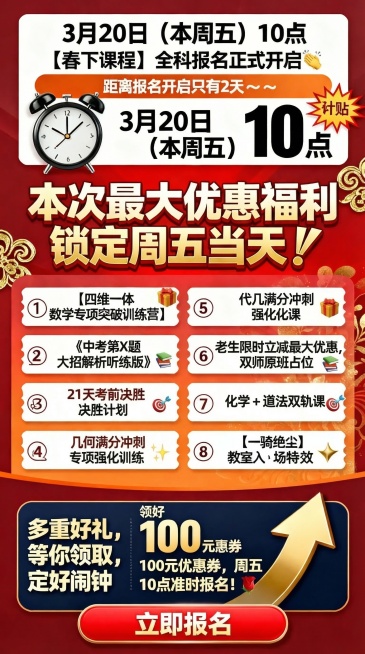 教育培训促销风竖版海报，用于2026春下初二课程报名倒计时福利宣传，活力醒目，福利层级清晰，视觉冲击力强，突出报名紧迫感。整体喜庆热烈，主色调为深红色、橙色、深蓝色，搭配白色文字和金色重点标注。画面从预览效果