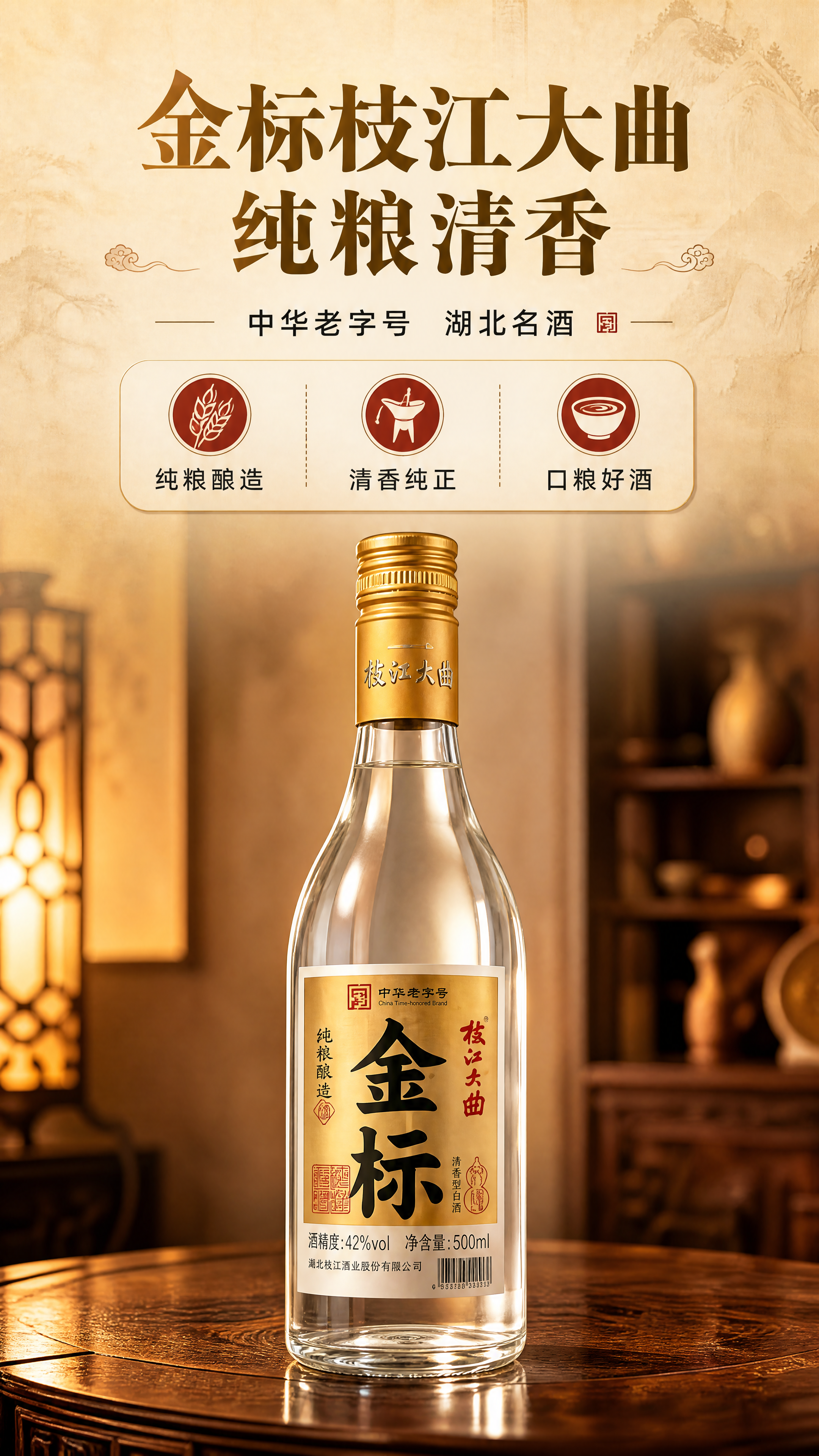 [商品] 使用【图1】枝江大曲金标清香型白酒；保留透明玻璃瓶身… - 图片创意预览