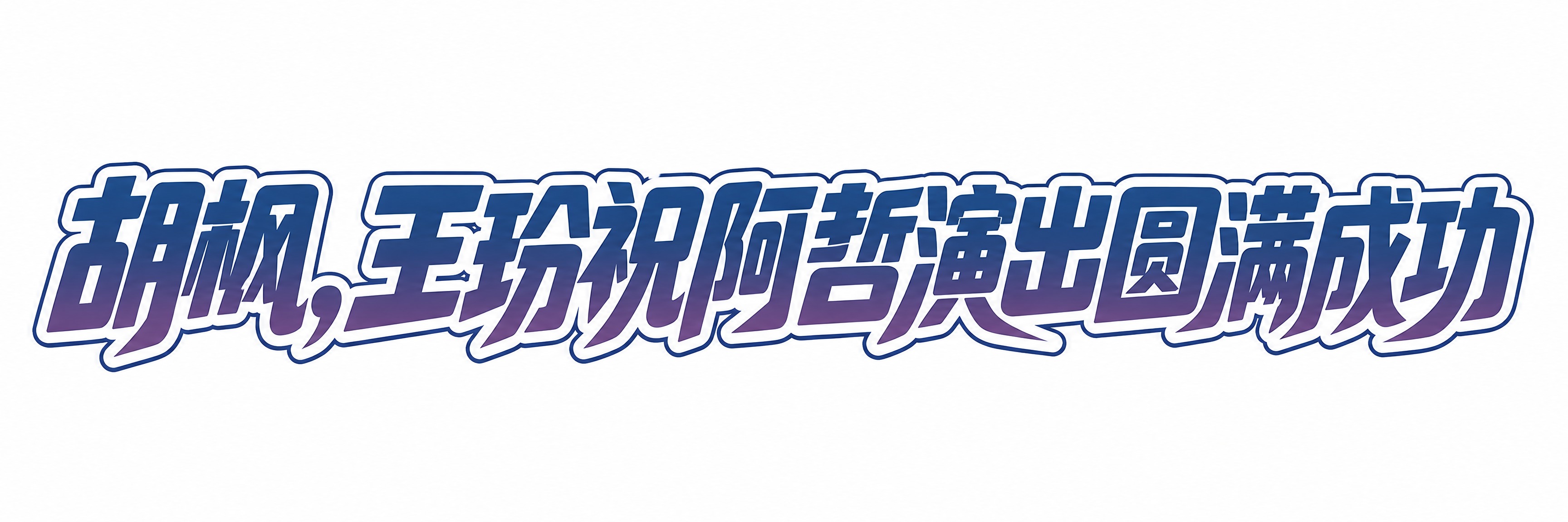 蓝紫渐变字体，白色背景，干净的背景，创意黑体字体设计十四个字"… - 图片创意预览