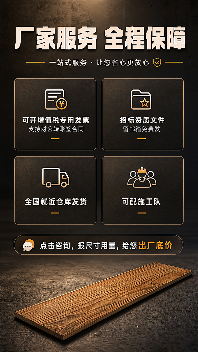 [商品] 使用【图2】仿木地板单品图；保留仿木地板的木纹纹理、棕色色调、长条形板材结构，作为页面底部产品展示元素，不改变产品外观。
[画面] 目标：厂家服务页，呈现完善服务保障并引导咨询。构图：上中下结构，上方约25%为标题区，中部约55%为四项服务图标+文字矩阵（2x2布局），下方约20%为产品展示+咨询引导。主体占比：服务信息为核心，产品在底部做品牌背书。阅读动线：从上至下，先看标题再看服务项最后引导行动。前中后景：前景为服务信息卡，中景为图标矩阵，后景为深色渐变背景+底部产品。
[视觉] 套系策略：风格=专业工程建材商业摄影风；标题字=粗黑体厚重有力；正文字=简洁无衬线体；主色=深棕木色+深灰工程色；背景延展=基于深棕和深灰做深浅层级、同色渐变和金属/水泥质感；强调色=橙黄色，仅用于小面积图标、引线和标签；标题色=米白色；正文色=浅灰色；组件=服务图标卡、盾牌标识、咨询按钮；光影=均匀柔光+底部产品侧光，突出服务专业感和信任感。
[文字] 顶部主标题"厂家服务 全程保障"。中部四项服务："可开增值税专用发票 支持对公转账签合同"、"招标资质文件 留邮箱免费发"、"全国就近仓库发货"、"可配施工队"。底部引导语"点击咨询，报尺寸用量，给您出厂底价"。文字区分布在各服务卡和底部引导区，不遮挡底部产品。所有文字横向排版。
[规格] 图片比例9:16竖版，4K，避免变形、错字、文字过小、冷蓝背景、产品颜色改变、材质失真。
