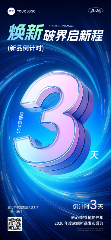 新品发布活动开幕倒计时宣传科技感全屏竖版海报预览效果