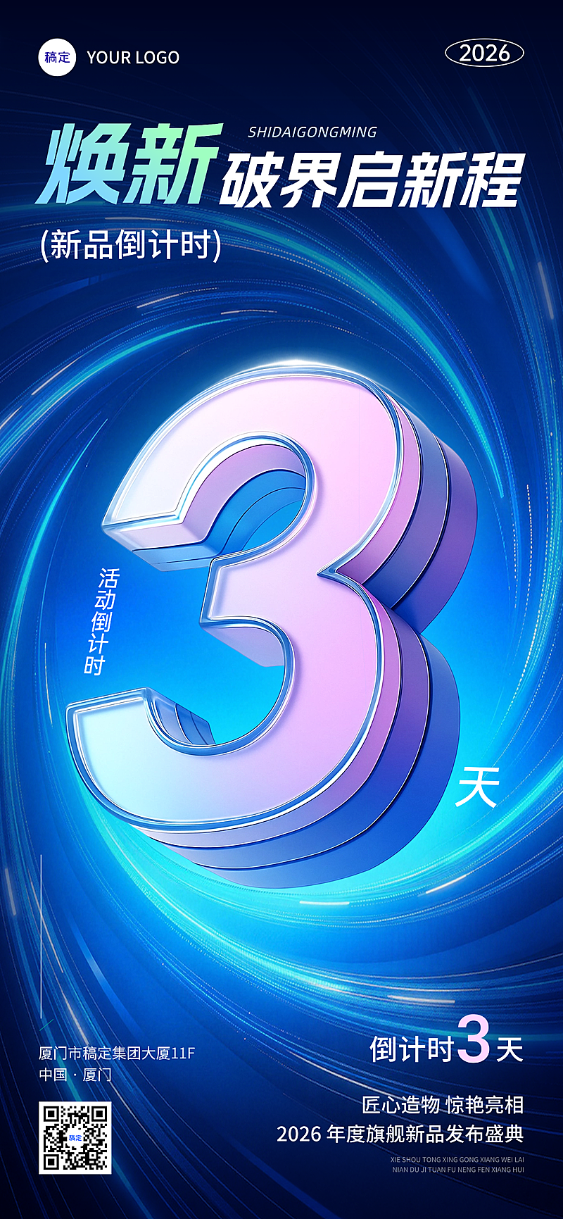 新品发布活动开幕倒计时宣传科技感全屏竖版海报