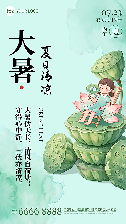 大暑节气海报卡通水彩手绘荷花治愈国风文艺夏日祝福企业竖版朋友圈海