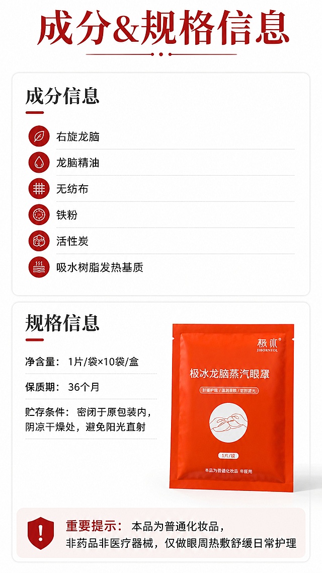 使用商品详情页技能根据商品图「图片1」「图片1」「图片1」「图片1」「图片1」「图片1」生成详情页，参考图为，商品名称为极冰龙脑蒸汽眼罩，卖点为只创作【极冰龙脑蒸汽眼罩】淘宝详情文案，全程不得出现眼贴、其他眼罩等无关产品，禁止自动生成别的产品图片与内容，广告合规不碰医疗功效词。 产品信息：极冰龙脑蒸汽眼罩，1片/袋×10袋/盒，41℃恒温发热30分钟，添加新晃原产地右旋龙脑精油，普通化妆品，仅做眼周热敷舒缓日常护理，不能宣称治病、改善视力、祛黑眼圈眼袋、消炎等疗效。 详情包含：痛点头图文案、4大产品卖点、成分规格、适用人群、佩戴步骤、产地资质说明、注意事项售后板块，排版条理清晰电商风，严禁穿插任何非本产品内容。，适配平台为淘宝/天猫，图片比例为9:16，需求屏数为7张，7屏结构逐屏要求： 第1屏（首屏痛点）：标题抓熬夜、上班族、学生、长途司机用眼酸胀、入睡难痛点，引出极冰龙脑蒸汽眼罩，只放本品图文，不出现别的产品 第2屏（核心四大卖点）：1.新晃原产地右旋龙脑原料；2.41℃恒温30分钟稳定热敷；3.独立单片便携包装；4.佩戴柔软贴合眼周，逐条合规文案说明 第3屏（成分&规格参数）：完整标注成分、净含量、一盒规格、保质期36个月、贮存条件，客观标注本品非药非医疗器械 第4屏（适配人群）：学生党刷题、办公电脑族、熬夜人群、长途开车司机、午休小憩、中老年日常用眼热敷护理人群 第5屏（三步使用教程）：对应包装背面图示写简单佩戴步骤，文字通俗易懂 第6屏（产地&资质溯源）：生产地址、委托企业信息客观复述，点明新晃龙脑原料背景，强调仅为日常热敷护理化妆品，不能替代药物 第7屏（注意事项+售后温馨提示）：整理包装原版温馨提示改写合规版禁忌说明，收尾售后话术，无夸大宣传  硬性强制规则： 1. 全文全程只写【极冰龙脑蒸汽眼罩】，禁止自动生成、穿插眼贴、其他品牌眼罩、竞品产品图文内容 2. 所有功效描述仅限日常热敷舒缓，绝对不能涉及任何治疗、医用、药用相关宣传 3. 文案适配淘宝电商风格，分段清晰，适配9:16竖版详情排版，不要多余无关产品介绍