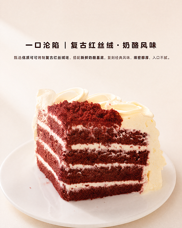 一、整体调性与规范 核心风格：奶白 + 复古红高级配色，主打「纯净质感 + 复古配方」，适配企业福利用户对安全、品质的高要求。 尺寸标准：单张图片宽度固定 790px，高度适配模块内容（800-1200px / 张），保持全页视觉统一。 信息逻辑：首屏吸睛→规格对比→口感卖点→原料拆解→层次细节→场景 & 售后，符合用户决策路径。 二、模块 1：首屏主图（核心信息 + 视觉冲击） 画面设计 背景：纯净米白 / 浅奶杏色，最大化凸显奶白玫瑰裱花的柔和质感。 主体：选用蛋糕顶部俯拍全景图，居中展示，玫瑰裱花细节、顶部红丝绒碎层次清晰可见，品牌牌完整保留。 文案排版（极简轻奢风）： 主标题（居中，加粗 + 宽字距，40-44px）：复古红丝绒・奶酪 副标题（居中，24px，浅深灰）：复古配方红丝绒｜绵密奶酪基底・经典风味复刻 核心卖点（2 行，对勾图标 + 短句）： ✅ 优质可可 + 复古红丝绒坯，风味醇厚 ✅ 新鲜奶酪基底，口感绵密不腻，适配全年龄段 三、模块 2：双规格对比（重点模块，含 4 寸 / 1.2 磅对比图） 画面设计 背景：低饱和奶杏色渐变背景，干净无杂物。 主体：将 4 寸与 1.2 磅蛋糕同框并列展示，同角度、同光线拍摄，确保尺寸对比真实直观，下方标注对应规格标签。 文案排版（左右分栏，对称规整）： 顶部标题（居中加粗）：双规格可选｜适配不同福利场景 对比表格（790px 宽，四列展示）： | 规格 | 净重 | 适用人数 | 标配配件 | 适配场景 | |------|------|----------|----------|----------| | 4 寸 | 约 360g | 1-2 人 | 4 套盘叉 | 单人福利、小型生日 | | 1.2 磅 | 约 545g | 3-4 人 | 5 套盘叉 + 1 支蜡烛 + 1 个生日帽 | 部门下午茶、团队生日会 | 细节优化：所有文字居中对齐，字体统一深棕色，重点信息（如 “蜡烛 + 生日帽”）轻微加粗「图片1」「图片1」「图片1」「图片1」「图片1」「图片1」 四、模块 3：口感亮点（大图淡化版式，极简大气） 画面设计 背景：蛋糕 45° 侧拍全景大图，全屏放大并做低透明度淡化处理，不遮挡主体裱花，营造氛围感。 文案排版（居中悬浮，单排短句，无堆叠）： 大标题（居中，加粗 + 宽字距，和首屏标题规格统一）：一口沦陷｜复古红丝绒・奶酪风味 正文（居中单行，24px，关键词轻微加粗）：甄选优质可可烤制复古红丝绒坯，搭配新鲜奶酪基底，复刻经典风味，绵密醇厚，入口不腻。 细节优化：文字添加淡投影处理，在淡化底图上清晰醒目，不破坏画面质感，底部预留充足留白，突出蛋糕主体。 五、模块 4：原料与工艺拆解（图文对应，建立信任） 画面设计 布局：三栏竖排，每栏「特写图 + 文案」，适配平台爆款原料展示逻辑。 原料内容： 优质可可粉 特写图：可可粉细腻纹理特写，搭配红丝绒坯局部图 文案：进口优质可可粉低温慢烤，还原复古红丝绒醇厚风味，无人工色素，色泽自然高级 复古配方红丝绒蛋糕坯 特写图：蛋糕胚切面特写，展示蓬松湿润质感 文案：沿用经典红丝绒配方，胚体松软绵密，可可香气浓郁，口感不干噎 新鲜奶酪基底 特写图：奶酪奶油裱花特写，突出绵密光泽纹理 文案：以新鲜奶酪为基底，搭配动物奶油调和，口感绵密丝滑，奶香纯粹，清爽不腻口 六、模块 5：切面层次细节（极简大气版式，激发食欲） 画面设计 背景：蛋糕切面细节大图，全屏放大并做淡化处理，突出四层红丝绒坯 + 奶酪夹心的通透质感，避开核心细节区。 文案排版（居中悬浮，底部留白充足）： 大标题（居中，加粗 + 宽字距）：层层匠心・口感丰盈 正文（居中单行，24px，重点词轻微加粗）：四层红丝绒坯搭配绵密奶酪夹心，奶香醇厚，层次细腻，口感均衡。 细节优化：仅对核心卖点 “四层红丝绒坯、奶酪夹心” 轻微加粗，文字做淡投影处理，不遮挡蛋糕切面细节，最大化突出食欲感。 七、模块 6：场景化展示 + 实用须知（收尾模块，降低决策门槛） 画面设计 上半部分场景图（2 张，左右分栏）： 办公场景：蛋糕搭配一次性刀叉，放置在白色办公桌面，适配部门下午茶、团队生日会场景 居家场景：蛋糕搭配简约餐具，营造温馨氛围，适配员工个人生日兑换场景 下半部分实用信息（项目符号排版，深棕色字体，清晰易读）： ✅ 配送：新鲜制作，按预约时间冷链配送直达，全程保温锁鲜 ✅ 保存：0-4℃冷藏保存，建议 24 小时内食用，口感最佳 ✅ 配件：4 寸标配 4 套盘叉；1.2 磅标配 5 套盘叉、1 支蜡烛、1 个生日帽 ✅ 提示：图片为示意，具体以实际配送为准 结尾品牌背书（居中短句，和整体调性统一）：第戎蛋糕，严选优质原料，复刻经典风味，为企业福利提供高品质烘焙选择。 八、落地执行清单（直接套用） 表格 模块	图片数量	核心要求 首屏主图	1 张	790×1000px，米白背景，蛋糕占比≥80%，标题 + 卖点清晰 双规格对比	1 张	790×900px，同框展示 4 寸 / 1.2 磅，标注规格、配件、场景信息 口感亮点	1 张	790×1000px，大图淡化版式，文字居中悬浮，极简文案 原料拆解	3 张	790×350px / 张，图文对应，突出优质可可、复古配方、新鲜奶酪三大卖点 切面细节	1 张	790×900px，特写展示层次，极简文字，突出食欲感 场景 + 须知	2 张场景图 + 文案	790×1200px，办公 / 居家场景图，清晰的配送、保存、配件说明 九、高级感避坑要点 统一调性：全程采用奶白 + 复古红配色，避免深色背景压暗奶油质感，保持全页风格连贯。 文字极简：大图版式文字越少格调越高，只留核心信息，不做密集堆叠、贴边排版。 主次分明：标题与正文拉开层级，重点词轻微加粗，不使用花体、彩色特效，靠字体层级 + 字距 + 留白取胜。 不遮挡主体：文字始终避开蛋糕裱花、切面、夹心等核心展示区，产品画面为第一视觉，文字做点睛加分。