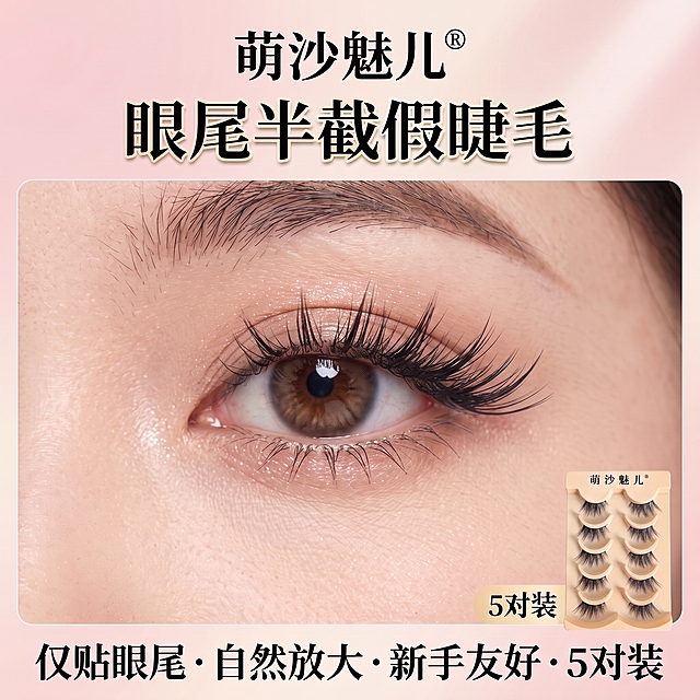 重新生成这张假睫毛主图，保持原有构图、文字排版、粉色渐变背景、品牌名称“萌沙魅儿”、标题“眼尾半截假睫毛”、底部卖点文字“仅贴眼尾·自然放大·新手友好·5对装”、右下角5对装产品小图全部不变。只修改眼部的假睫毛效果：假睫毛更浓密，从眼中到眼尾分布，眼尾有四个明显的尖簇状毛流分组，浓密卷翘，根根分明，只贴眼尾后半段的半截设计，浓密款效果，眼部特写清晰真实，美妆质感，2K高清。