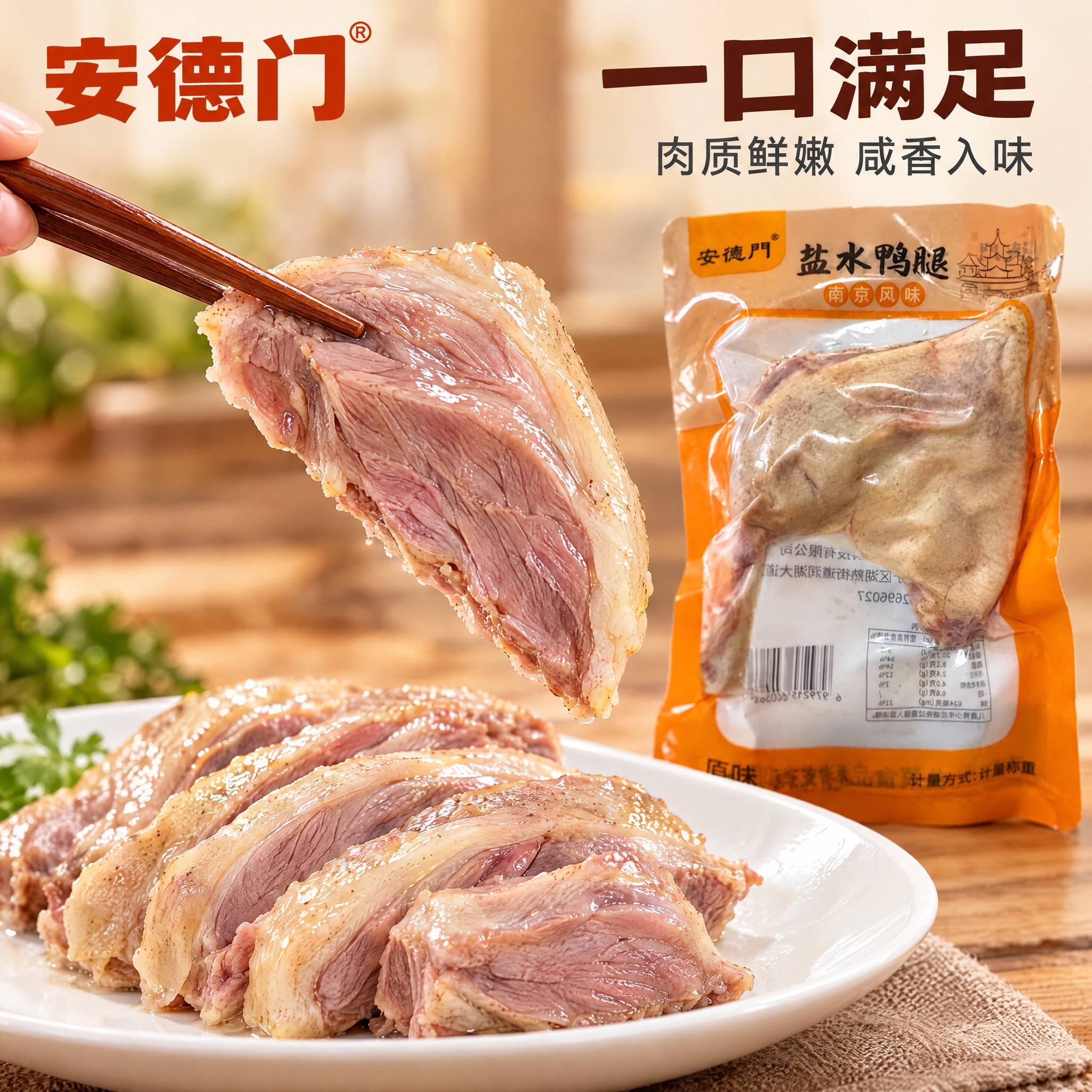 [商品] 使用【图1】安德门盐水鸭腿真空包装袋；商品处理：保留… - 图片创意预览