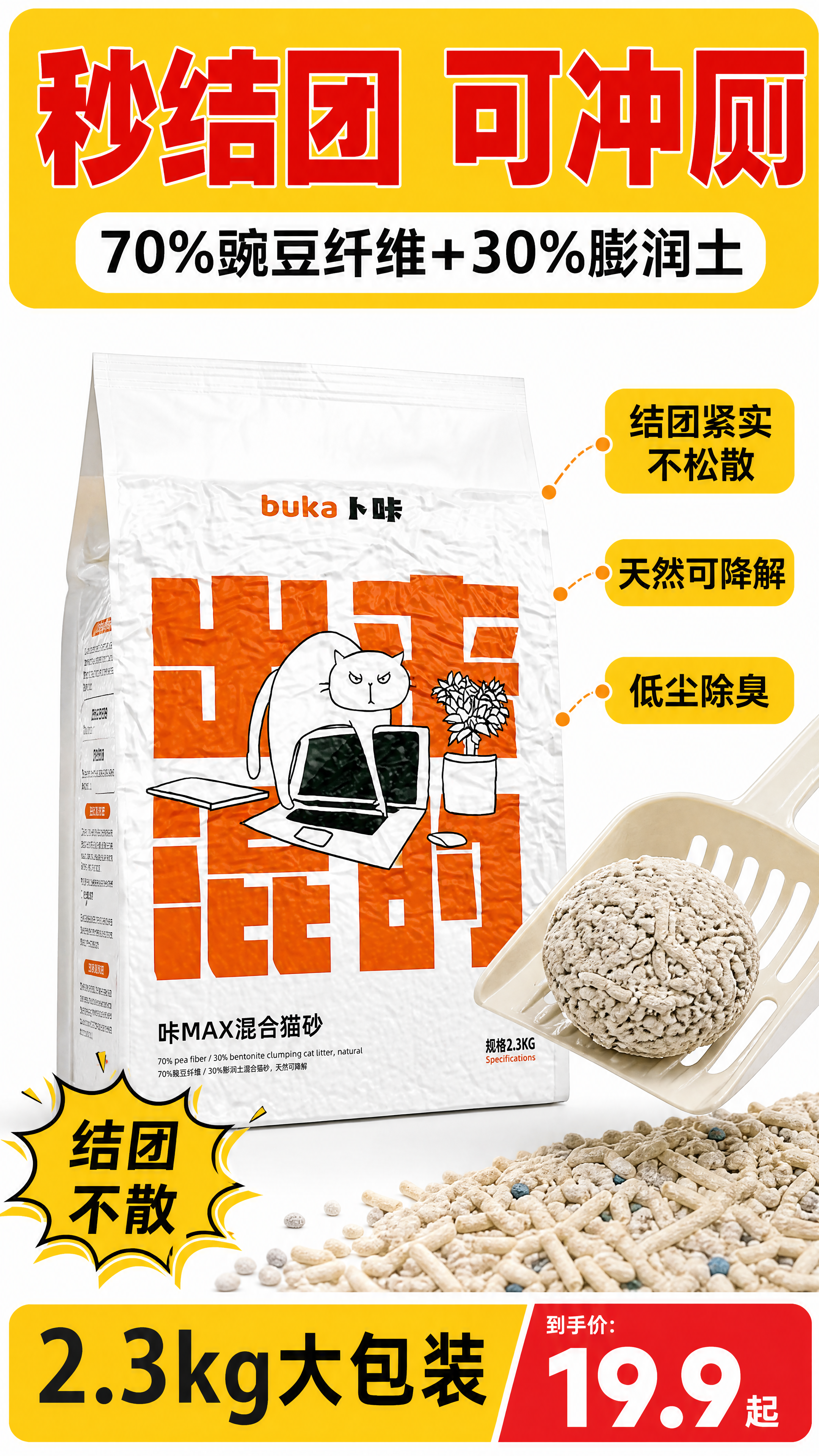 [商品] 使用【图1】卜咔MAX混合猫砂白色包装袋；保留包装上… - 图片创意预览
