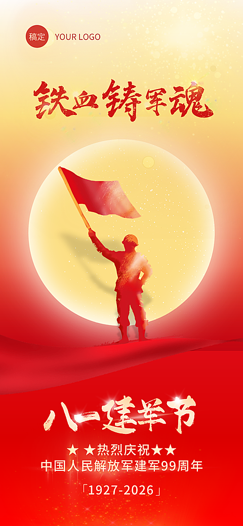 红色喜庆建军节节日问候祝福宣传通用全屏海报