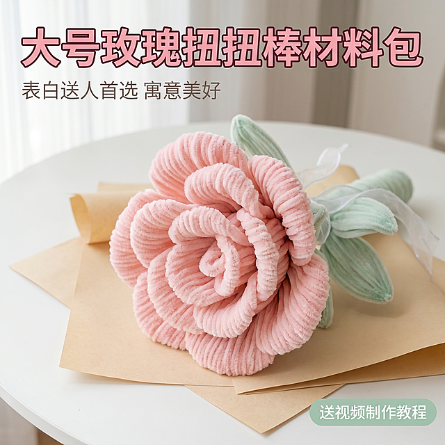 [主图-1] 大号手持玫瑰扭扭棒成品展示首图。氛围风格：清新治愈，温暖治愈家居风；画质：商业摄影质感、光线柔和通透、产品清晰真实、画面干净高级。元素：输入图片中做好的粉色玫瑰扭扭棒花束居中放置，背景是干净的浅奶白色桌面，搭配几页浅米色牛皮纸做装饰，整体简约干净。保持扭扭棒玫瑰花束外观（物理结构、材质质感、颜色）与输入产品图绝对一致，杜绝任何变形和色差，精细化处理。商品主体占比严格控制在65%左右；画面满屏无边框。光影：柔和自然光从左侧斜射，主光清晰勾勒扭扭棒毛绒纹理，墙面轻微漫反射作为辅光，无硬阴影，整体通透干净。配色：主色调浅粉+薄荷绿，浅奶白背景，清新柔和。视角构图：平视角度，产品主体完整居中，景深适中，背景虚化突出产品主体。文字版式：左上负空间左对齐留安全边距，大字文案写"大号玫瑰扭扭棒材料包"，粉色字深描边清晰醒目；下方小字写"表白送人首选 寓意美好"，浅灰色约为标题一半大小；右下角浅绿小标签写"送视频制作教程"，字白色。比例分辨率：1:1 比例，2k 分辨率；文字清晰锐利，画面超高清。负向提示词：变形，水印，文字错乱，产品图模糊，背景杂乱，文字遮挡主体。