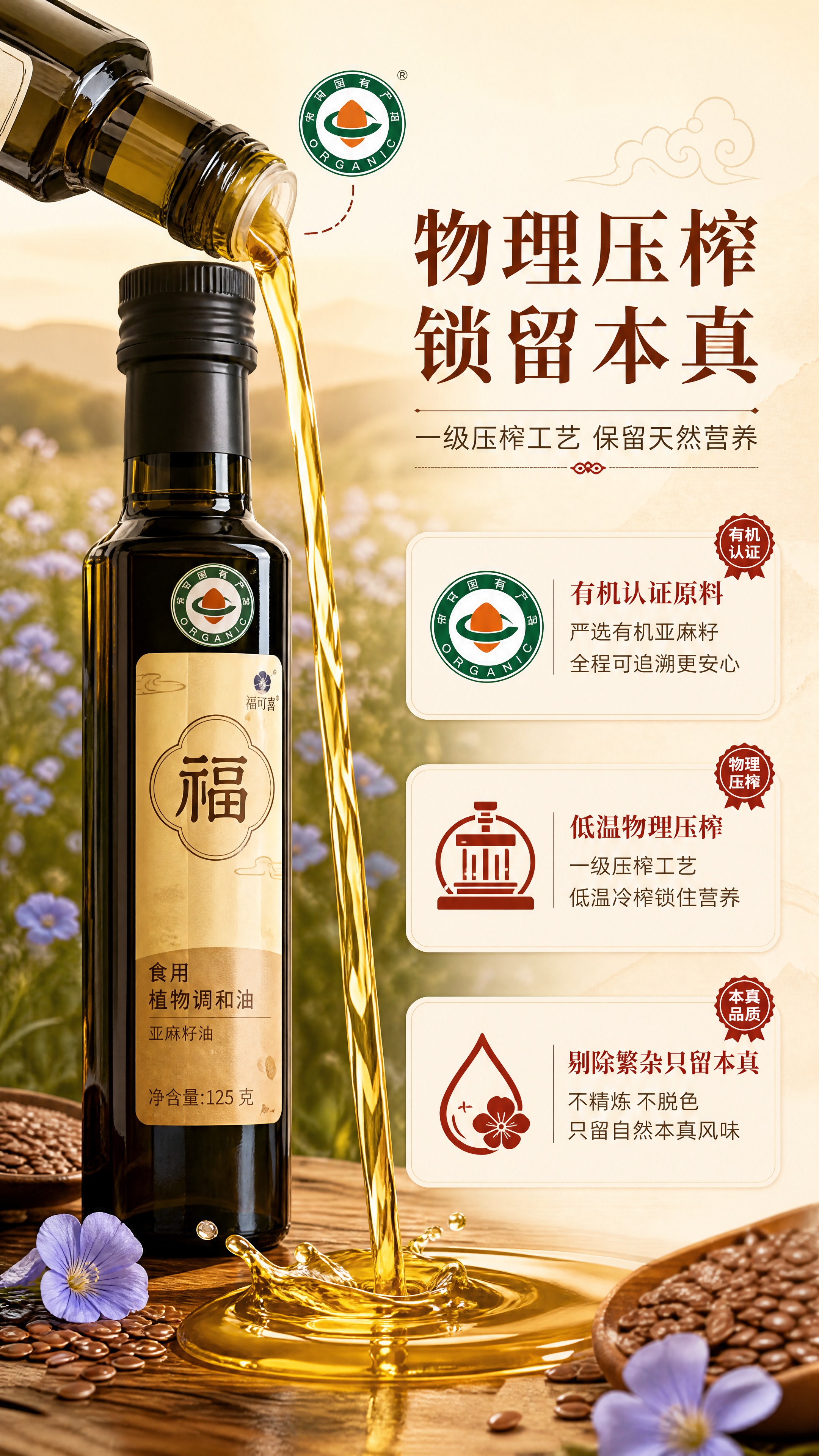 [商品] 使用【图1】福可喜有机亚麻籽油瓶（福字瓶），保留瓶身… - 图片创意预览
