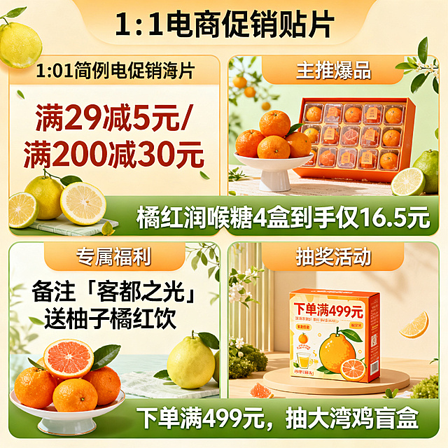 贴片模块	文案内容
优惠信息	满 29 减 5 元 / 满 200 减 30 元
主推爆品	橘红润喉糖 4 盒到手仅 16.5 元
专属福利	备注「客都之光」送柚子橘红饮
抽奖活动	下单满 499 元，抽大湾鸡盲盒