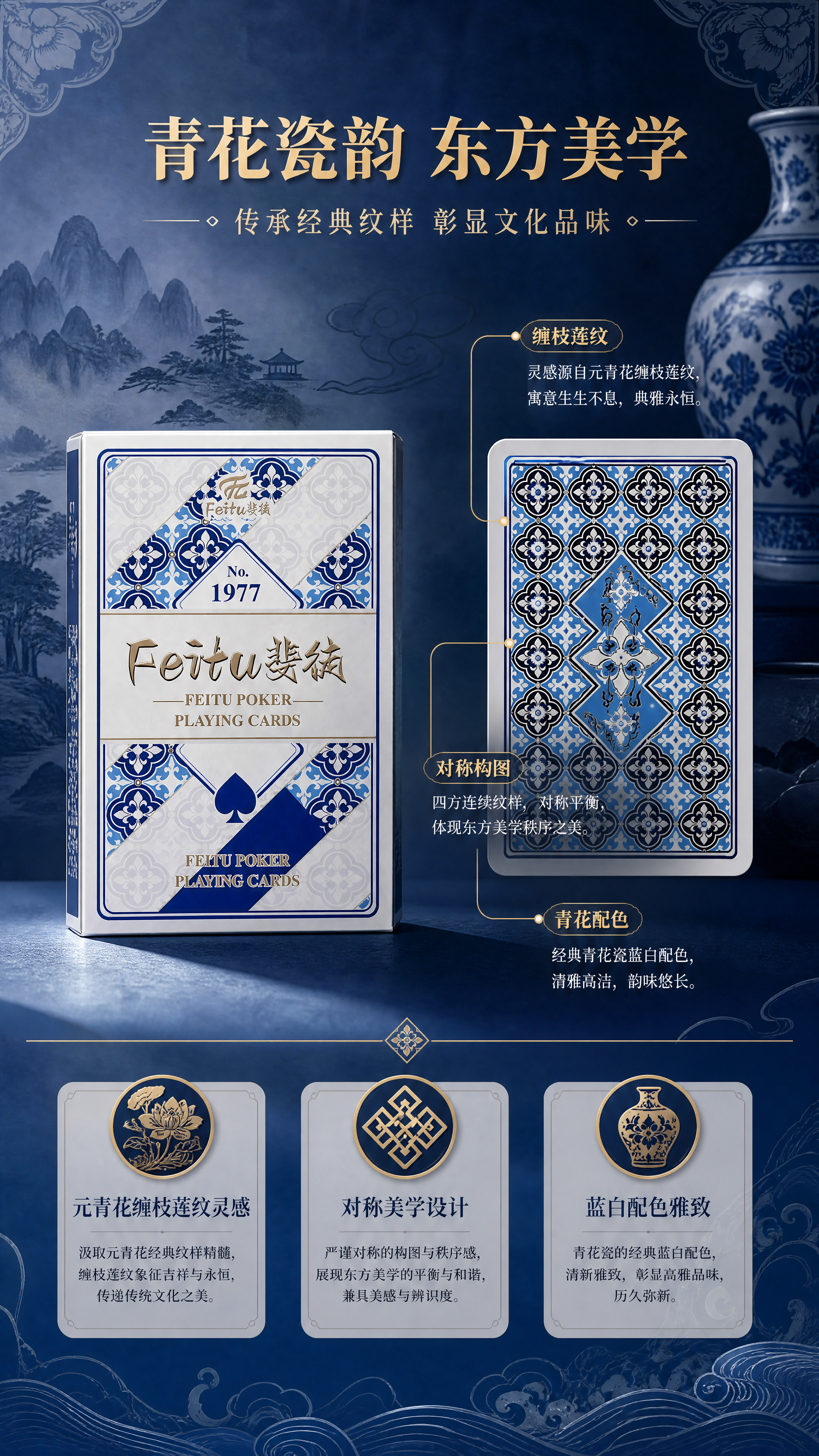[商品] 使用【图1】【图3】斐徒扑克牌包装盒及牌背；保留青花… - 图片创意预览