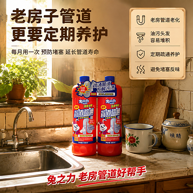 [主图-2] 管道疏通啫喱老房旧管道养护场景
[氛围风格] 老房温馨场景，养护理念，贴心实用
[画质] 商业摄影质感、场景真实有温度、光线温暖、产品清晰
[元素] 老式厨房场景，复古风格的橱柜，米黄色瓷砖，老式不锈钢水槽。水槽旁放着一瓶兔之力管道疏通啫喱，旁边有老式的搪瓷杯子、木质菜板、陶瓷调料罐。窗台上有一盆绿植，阳光从窗户洒进来，温暖的午后光线。画面传达老房子管道容易堵，定期用兔之力养护的理念。产品自然摆放在台面上，融入老房环境。保持产品外观与输入产品图一致，杜绝变形色差。产品占比约35%。
[光影] 窗边午后暖光为主光源，温暖柔和，有阳光斜射的光束效果，阴影自然偏暖，整体温馨有生活气息
[配色] 主色米黄+木色老厨房主调；产品红为视觉亮点；辅色绿色植物+搪瓷白；整体温暖怀旧
[视角构图] 侧面平视，水槽和产品为画面重心，老厨房环境充满生活感，景深有层次
[文字版式] 左上标题："老房子管道 更要定期养护"深棕色粗体大字。左下副标题："每月用一次 预防堵塞 延长管道寿命"深棕色小字。右侧养护卡："老房管道老化 油污头发容易堆积 定期疏通养护 避免堵塞反味"浅黄色底深棕色字。底部slogan："兔之力 老房管道好帮手"红色字。文字清晰可读，不遮挡产品主体。
[输出要求] 1:1比例，文字清晰锐利，超高清商业摄影质感
[负向提示词] 变形，文字错乱，产品图模糊，背景杂乱，水印，电商平台Logo，多余的手，畸形手，人物面部扭曲