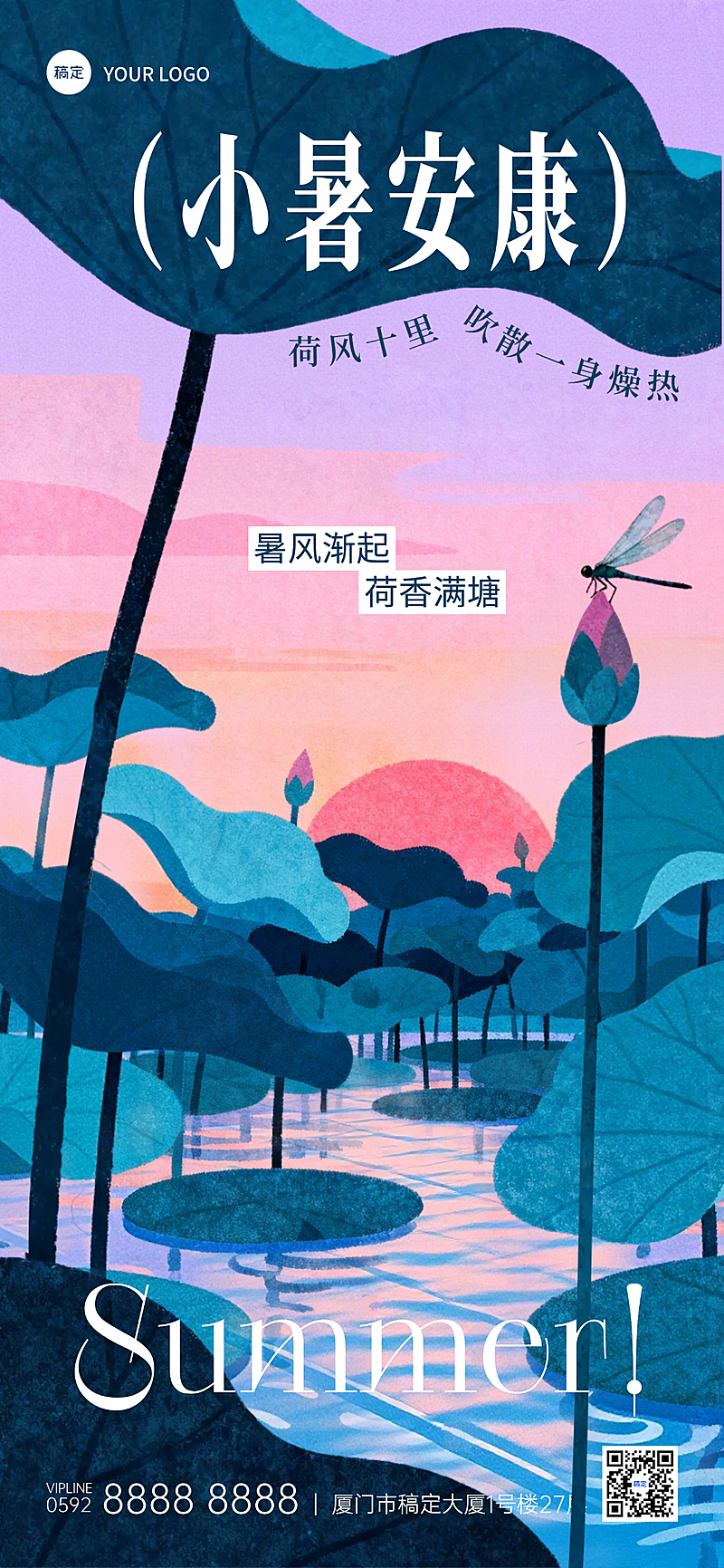 小暑节气二十四节气祝福问候清新感通用全屏竖版海报