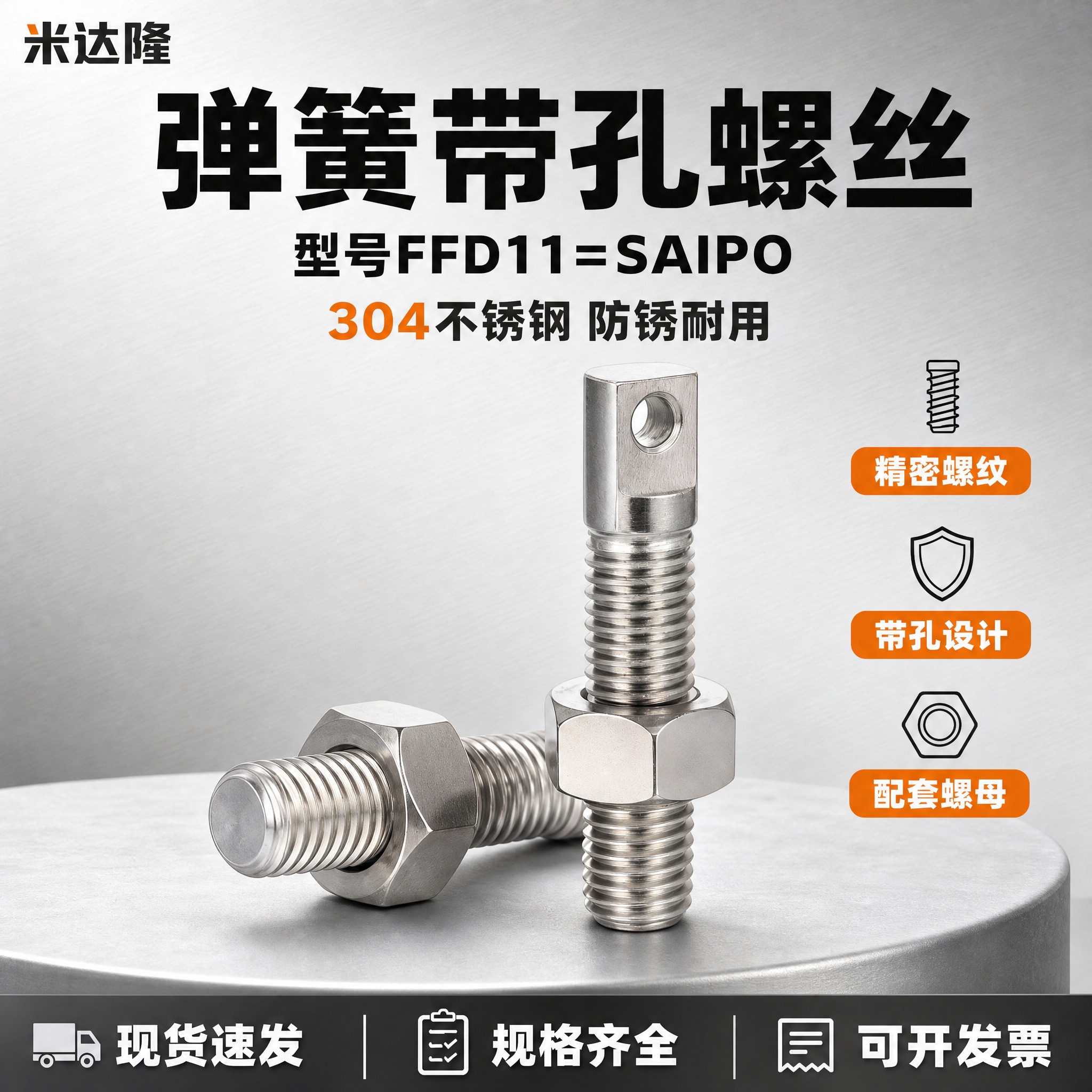 [单张主图] 米达隆弹簧带孔螺丝 型号FFD11=SAIPO… - 图片创意预览