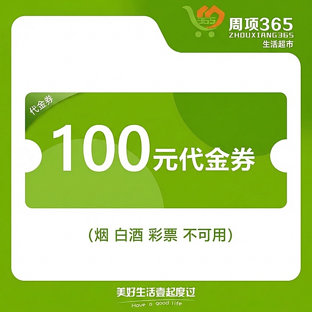 基于这张100元代金券图片，将右上角的壹度便利logo替换成第二张图的周项365生活超市logo，把原代金券所有蓝色部分替换为绿色，文案内容保持不变，整体排版布局和原图保持一致。