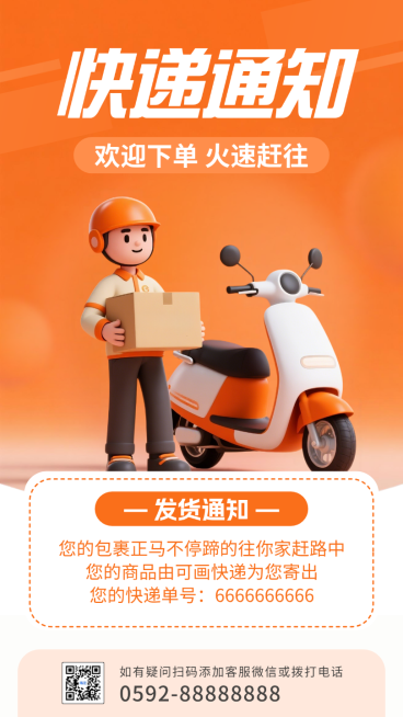 橙色3D快递发货查询通知引流手机海报预览效果