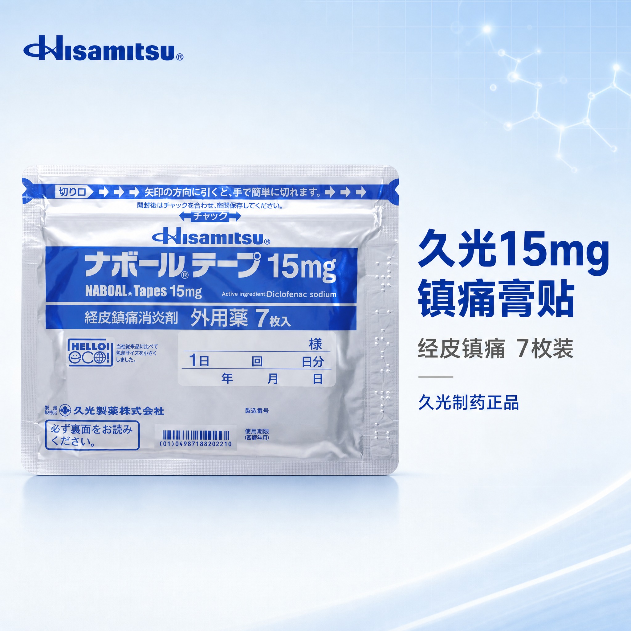 [主图-1] 首图品牌调性，展示久光15mg镇痛膏贴产品包装，… - 图片创意预览