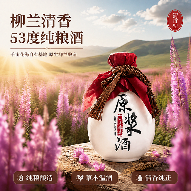 [主图-1] 柳兰清香白酒首图 千亩花海产地氛围 正方形构图。
[氛围风格] 草原花海自然国风 高级质感 产地溯源感；
[画质] 商业摄影质感 光线柔和通透 产品清晰真实 画面干净高级。
[元素] 白色陶瓷酒坛居中偏右下 坛身书法字原浆酒 红布封口配棕色绳结流苏 放置在天然石块台面上 石面散落柳兰花瓣与麦穗；前景左右两侧柳兰花枝虚化作框 中景大片紫色柳兰花海延伸至远方缓坡草原 背景蓝天白云远山层次丰富；画面满屏无边框 商品主体占比约55% 上下左右留足空间确保正方形构图不裁切。**保持酒坛外观（即物理结构 材质质感 颜色 书法字体）与输入产品图一致 杜绝任何变形和色差 精细化处理 场景图允许光影随当前场景调整以融入环境 禁止产品边缘硬切 悬浮感**。
[光影] 清晨侧逆光 暖金色阳光从左上方洒入 穿过花瓣形成丁达尔光效 酒坛白瓷受光面有柔和高光 暗部有环境紫花反光 石面投影自然 整体通透温暖 光比舒适 无廉价HDR。
[配色] 主色柳兰紫+草原绿 辅色暖金+瓷白+酒红。
[视角构图] 平视微仰 产品偏右下为视觉中心 左上留出充足文案负空间 前中后景分层 景深中等 前景花虚 后景花海延伸 产品完整不裁切 严格正方形构图。
[文字版式] 左上负空间左对齐留安全边距 主标题两行大字粗宋/书法体 第一行"柳兰清香" 第二行"53度纯粮酒" 深棕色最大号粗体 下方辅助小字"千亩花海自有基地 原生柳兰酿造" 约1/3字高 同色系略浅；右上小印章式圆标"清香型" 白字红底；底部极轻微半透明蒙层横向三卖点 从左到右「纯粮酿造」「草本温润」「清香纯正」 图标+短句 白字配深棕底小卡片 不遮挡主体。
[输出要求] 严格1:1正方形比例 文字清晰锐利 超高清商业摄影质感。
[负向提示词] 变形 文字错乱 产品图模糊 背景杂乱 水印 电商平台Logo 多余的手 畸形手 人物面部扭曲 竖版 长图 非正方形。