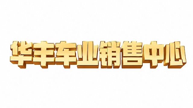 金色字体，白色背景，干净的背景，创意黑体字体设计八个字"华丰车业销售中心"，所有文字单行横向排列，将字体进行大幅度抽象变形。笔画极度加粗呈现粗重块面感，采用立体设计带有棕色阴影厚度，每个笔画转角与末端都做了清晰利落的处理，整体端正平稳字间距均匀，是带有金属光泽的黄金质感立体字，风格稳重大气。画面中只能出现这八个字："华"、"丰"、"车"、"业"、"销"、"售"、"中"、"心"，不得出现参考图中的原文字，不得增加、遗漏或替换任何一个字。文字整体必须完整呈现在画面内不可被裁切，四周留有安全边距。比例16:9