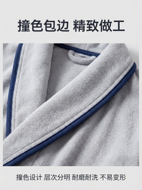 第五张详情图：设计细节展示，主题“撞色包边 精致做工”。主标题上方，展示浴袍领口撞色包边细节特写，清晰可见走线工整。浅灰色背景，柔和光影突出细节。下方小字标注“撞色设计 层次分明 耐磨耐洗 不易变形”预览效果