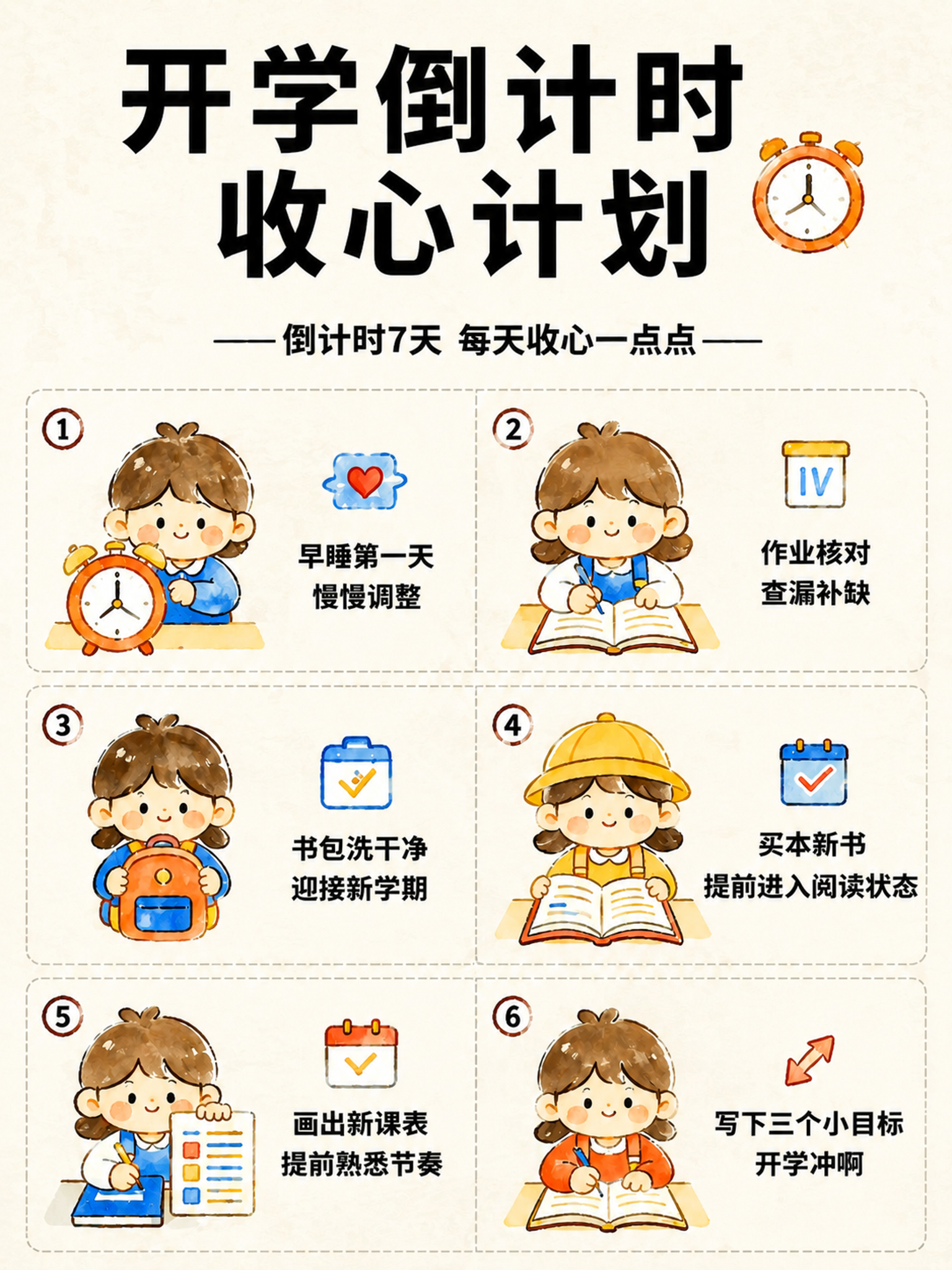 将图中所有文字（包括"倒计时7天 每天收心一点点"、"早睡第一… - 图片创意预览