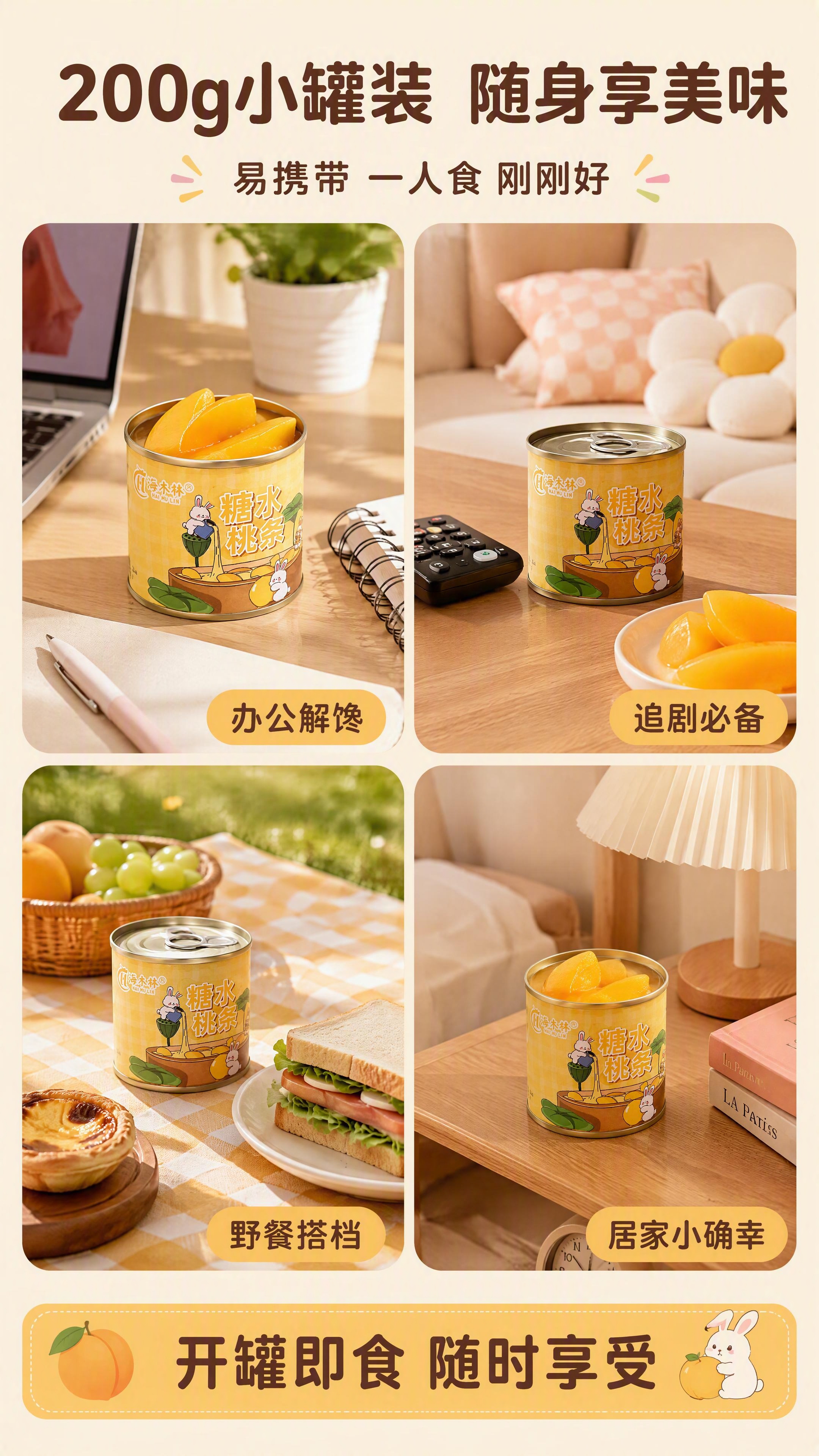 第4张 场景种草-多场景一人食黄桃罐头网格图文。本张使用【图8… - 图片创意预览