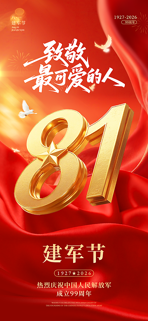 建军节八一节日祝福红金喜庆感政务感全屏竖版海报AIGC