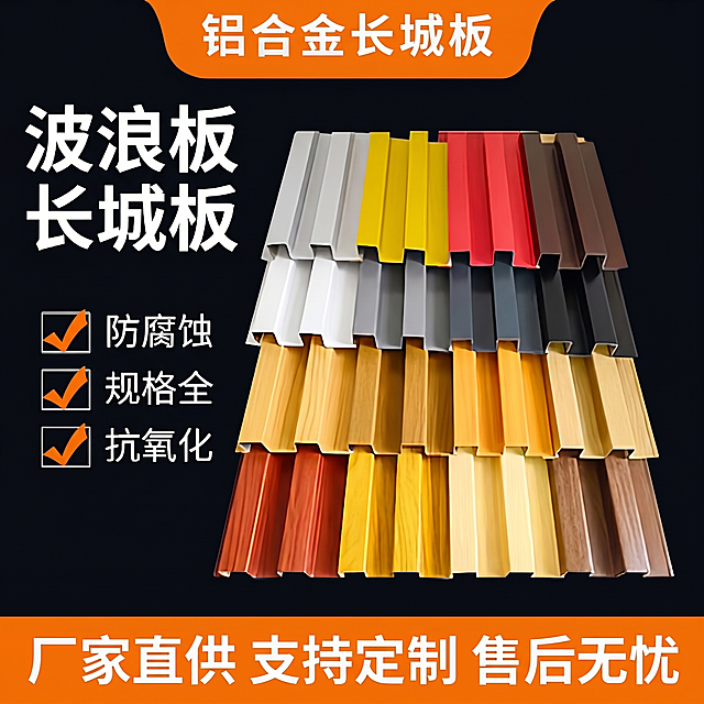 参考提供的铝合金长城板波浪板电商宣传图风格，生成一张产品宣传主图，保留深色背景和橙黄色顶部标题栏，顶部文字为"铝合金波浪板"，左侧大字体写"波浪板 长城板"，列出三个优势：防腐蚀、规格全、抗氧化，底部橙色栏文字为"厂家直供 支持定制 售后无忧"，展示多种颜色的铝合金长城板实物样品，商业宣传风格，清晰产品展示
