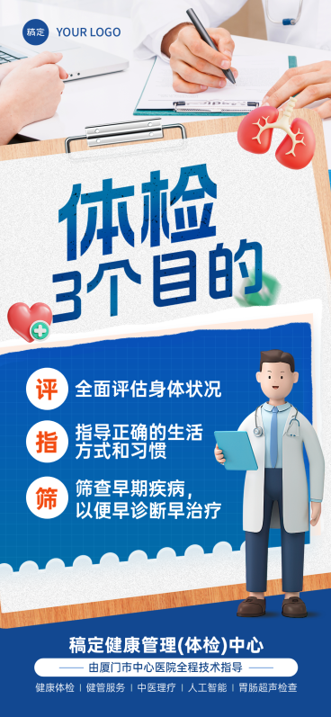 体检目的宣传线上渠道全屏竖版海报预览效果